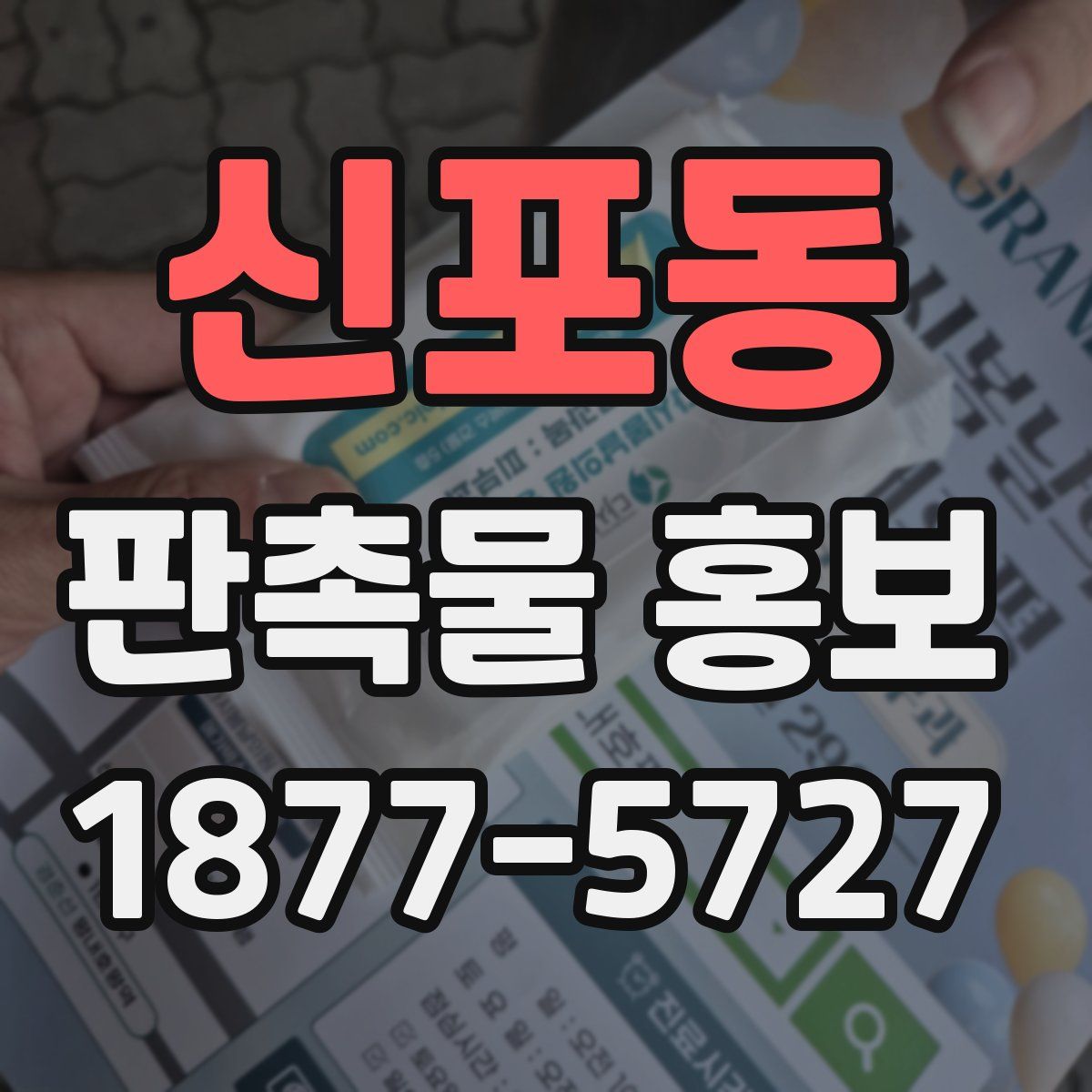 신포동 판촉물 홍보