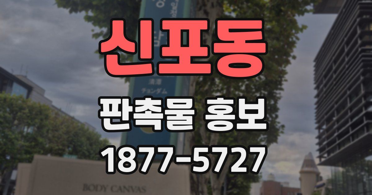 신포동 판촉물 홍보