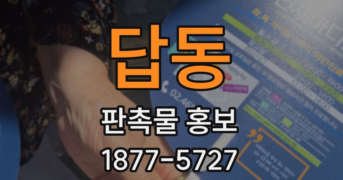 답동 판촉물 홍보