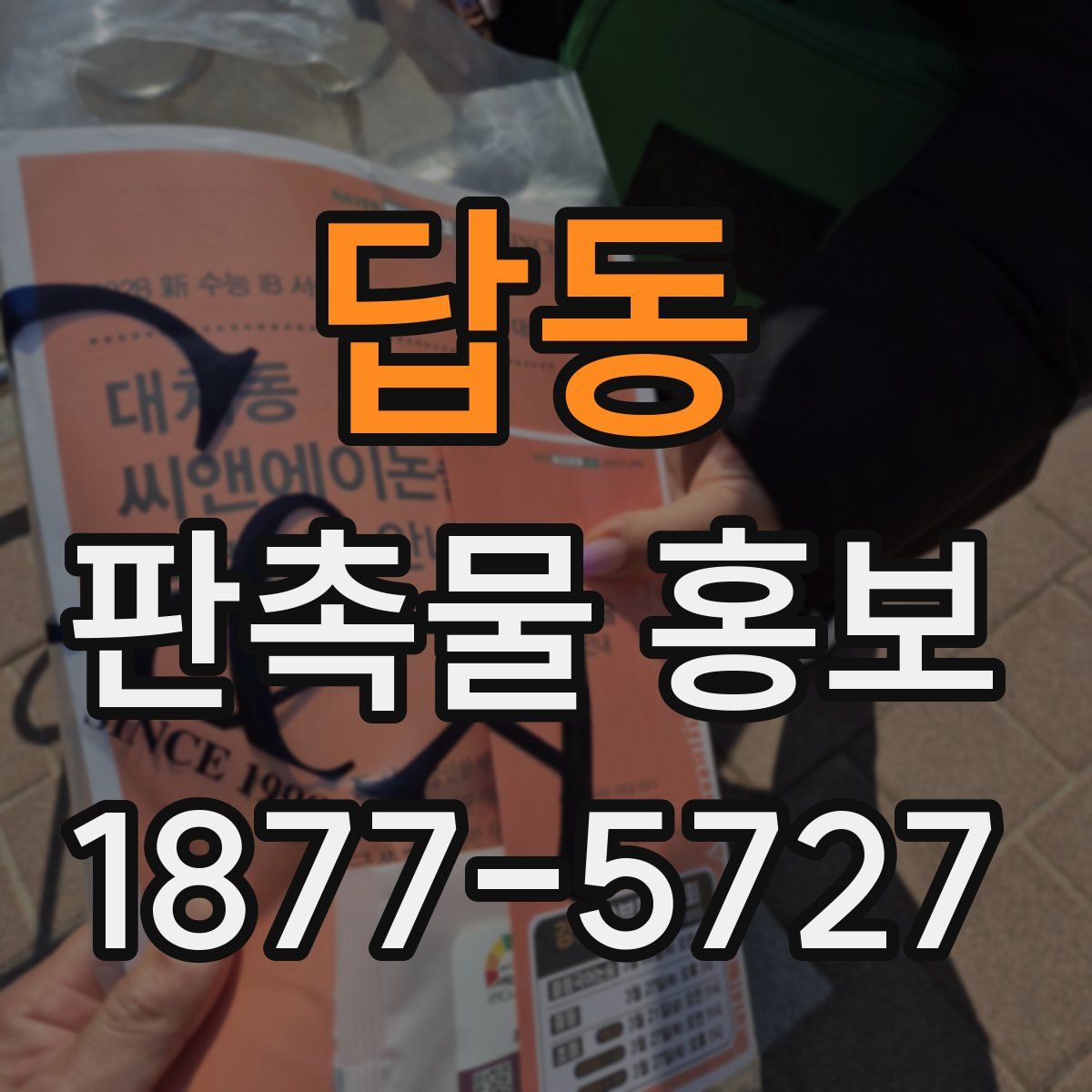 답동 판촉물 홍보