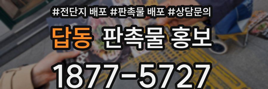 답동 판촉물 홍보