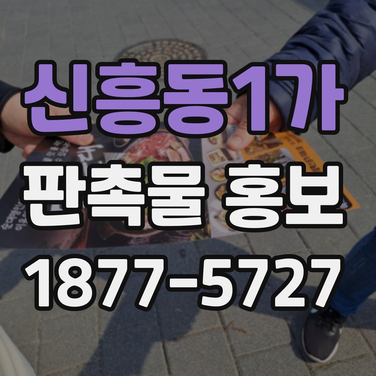 신흥동1가 판촉물 홍보