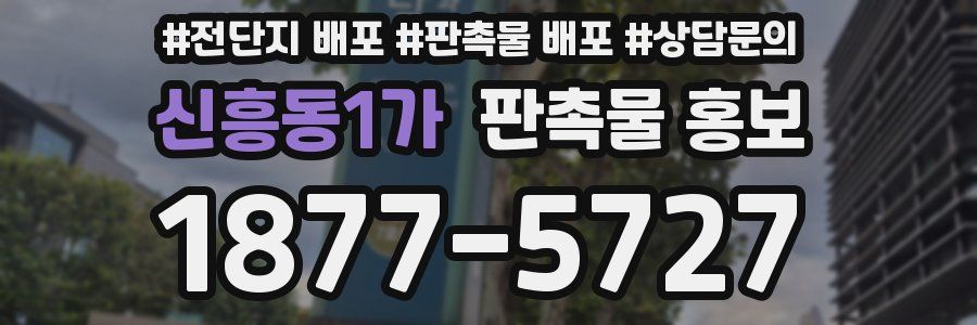 신흥동1가 판촉물 홍보