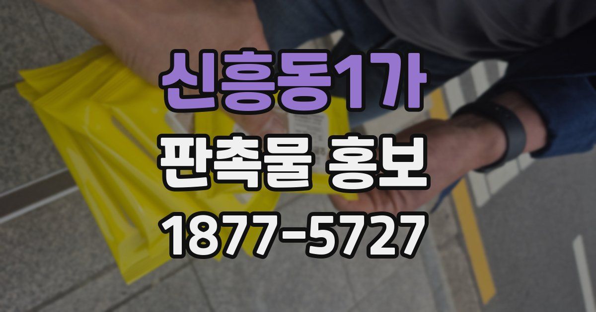 신흥동1가 판촉물 홍보