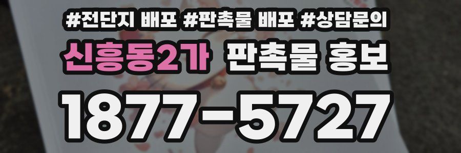 신흥동2가 판촉물 홍보