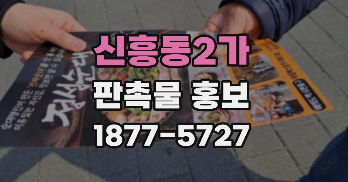 신흥동2가 판촉물 홍보