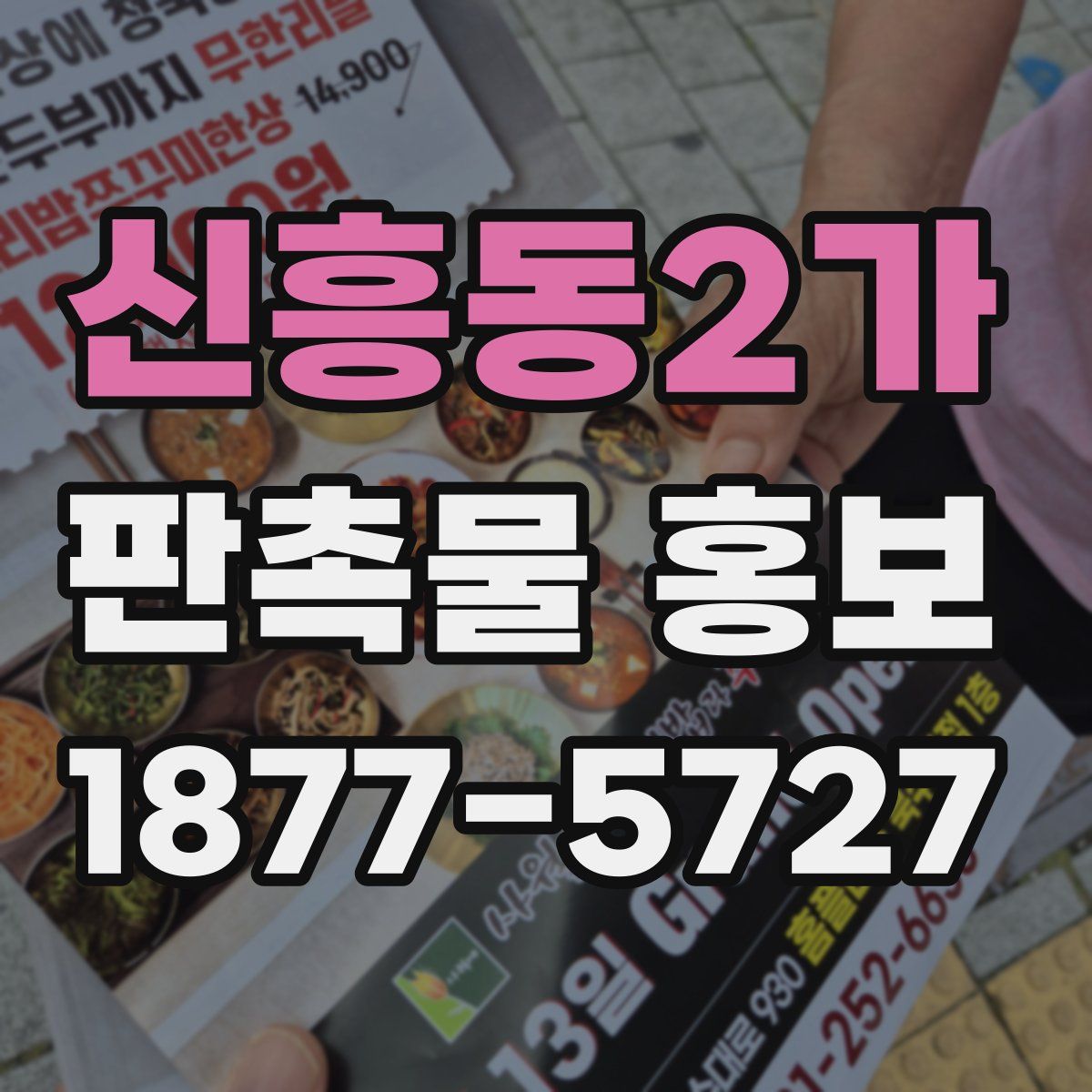 신흥동2가 판촉물 홍보