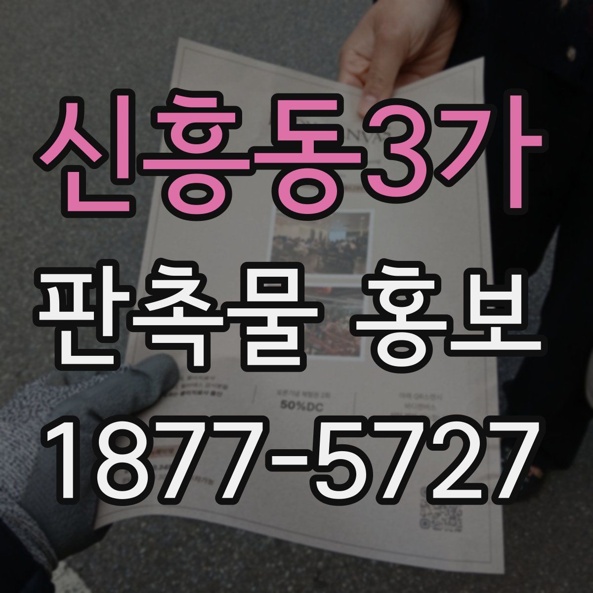 신흥동3가 판촉물 홍보