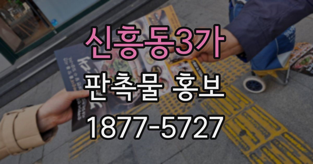 신흥동3가 판촉물 홍보