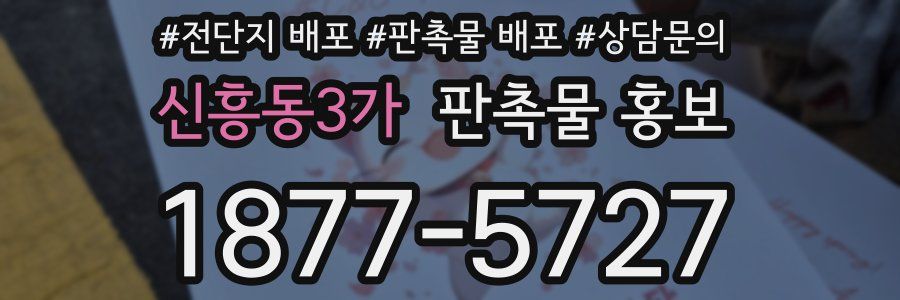 신흥동3가 판촉물 홍보