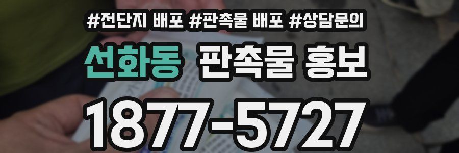 선화동 판촉물 홍보
