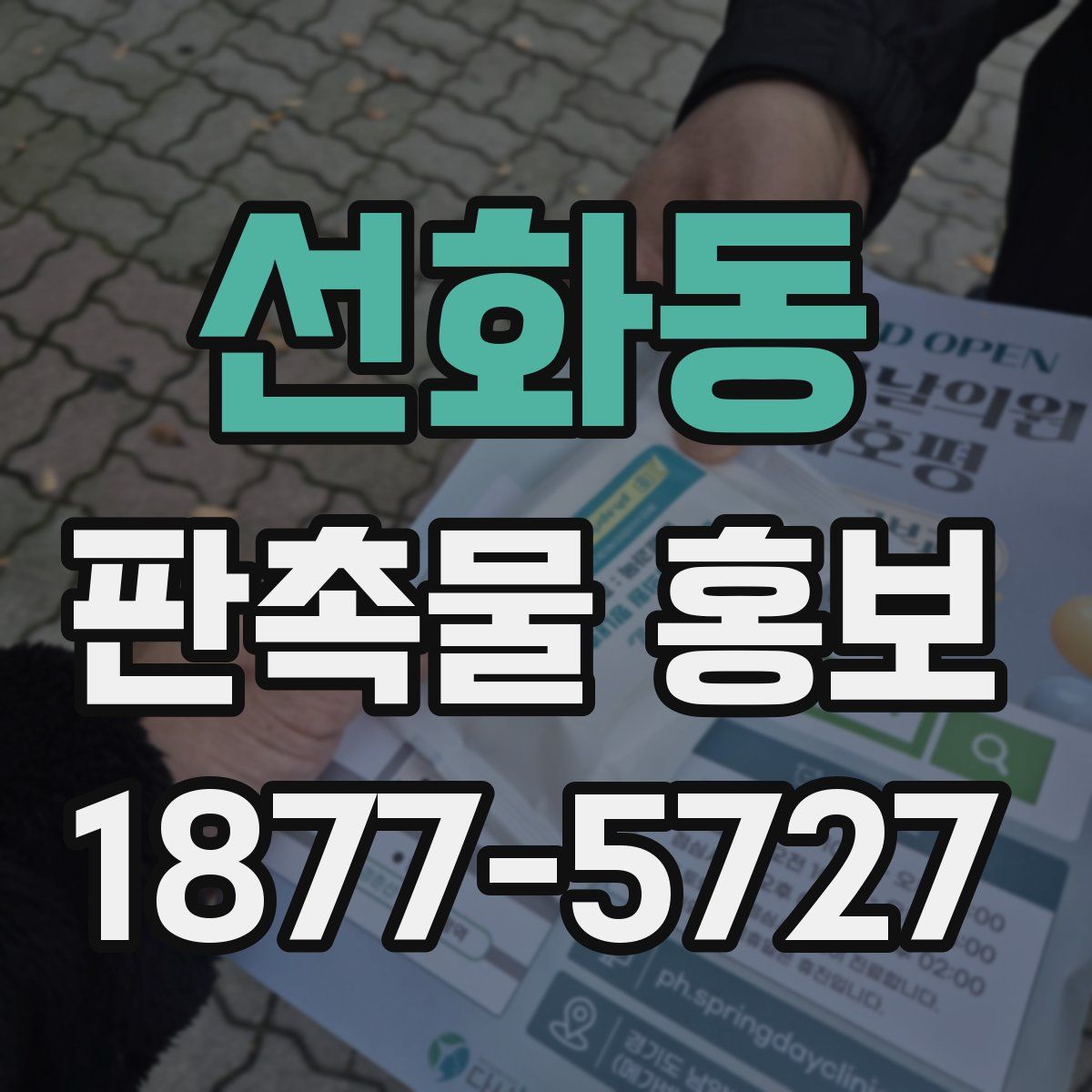 선화동 판촉물 홍보