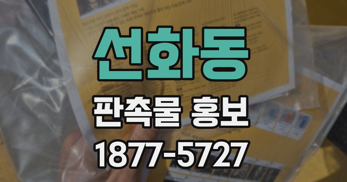 선화동 판촉물 홍보