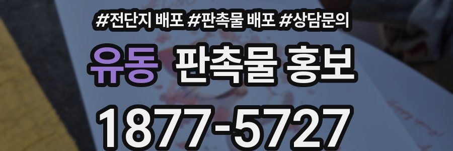 유동 판촉물 홍보