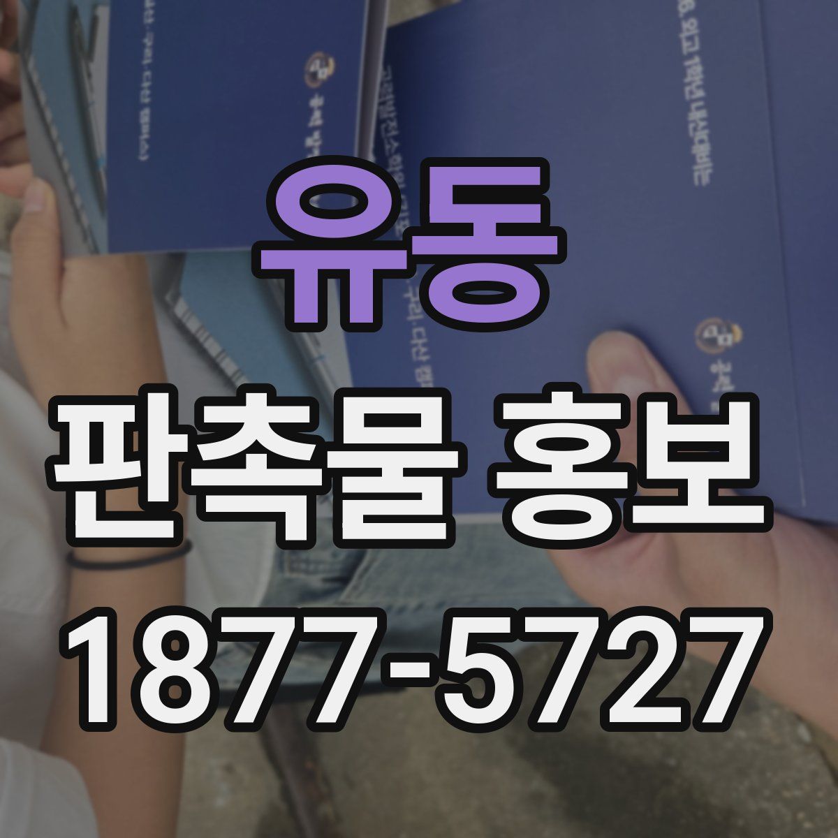 유동 판촉물 홍보