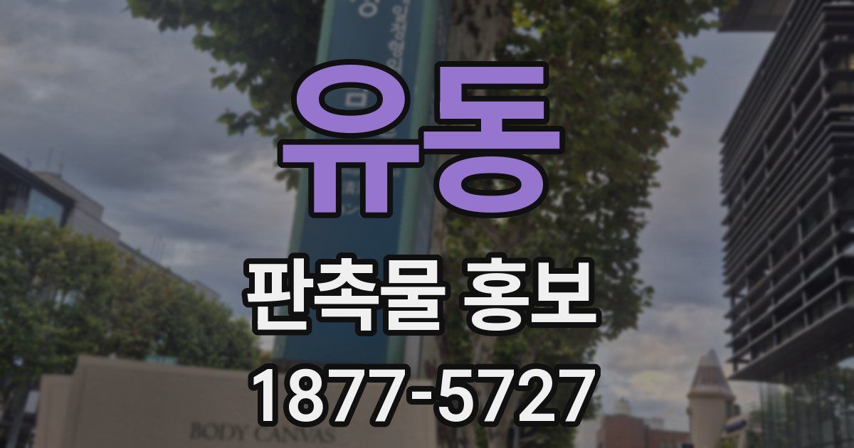 유동 판촉물 홍보