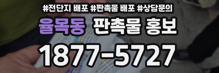 율목동 판촉물 홍보