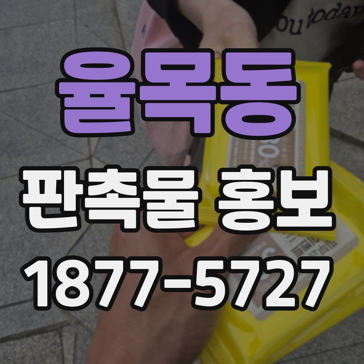 율목동 판촉물 홍보