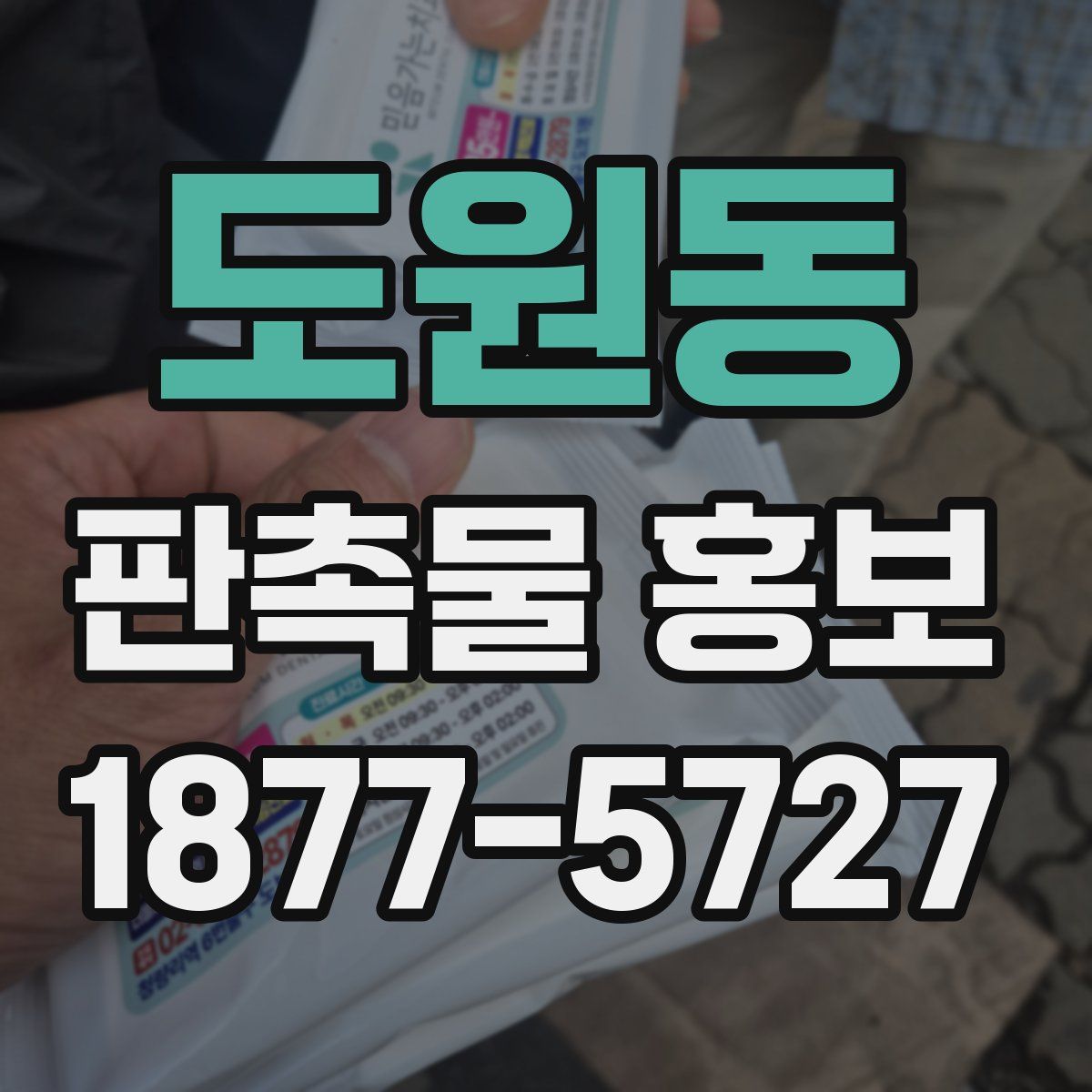 도원동 판촉물 홍보