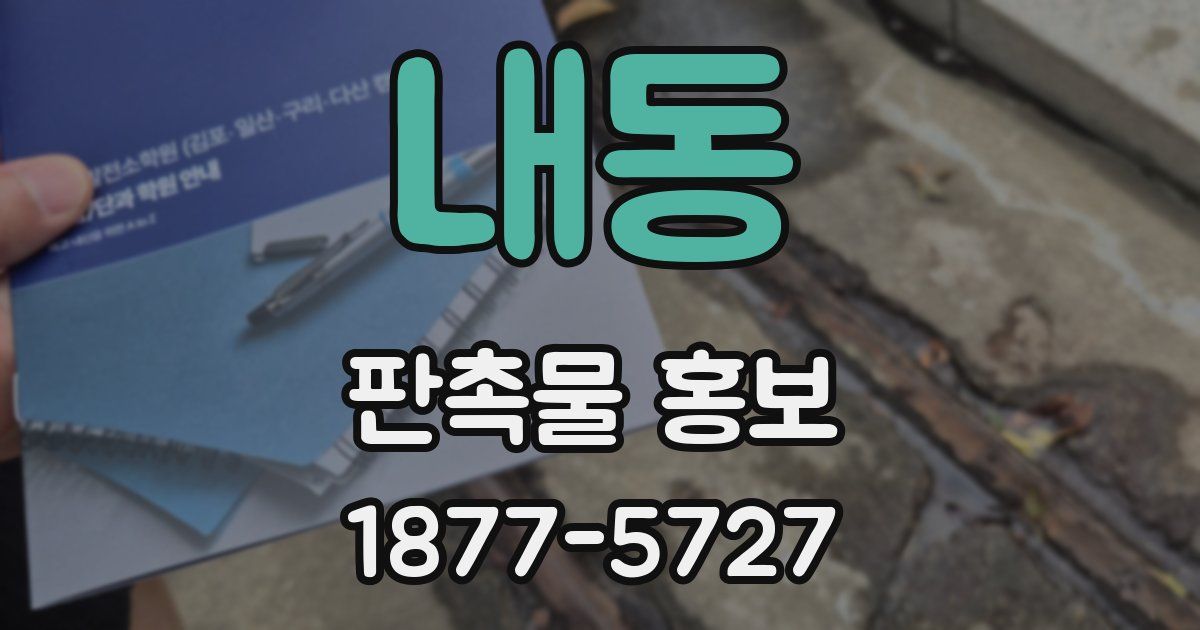 내동 판촉물 홍보