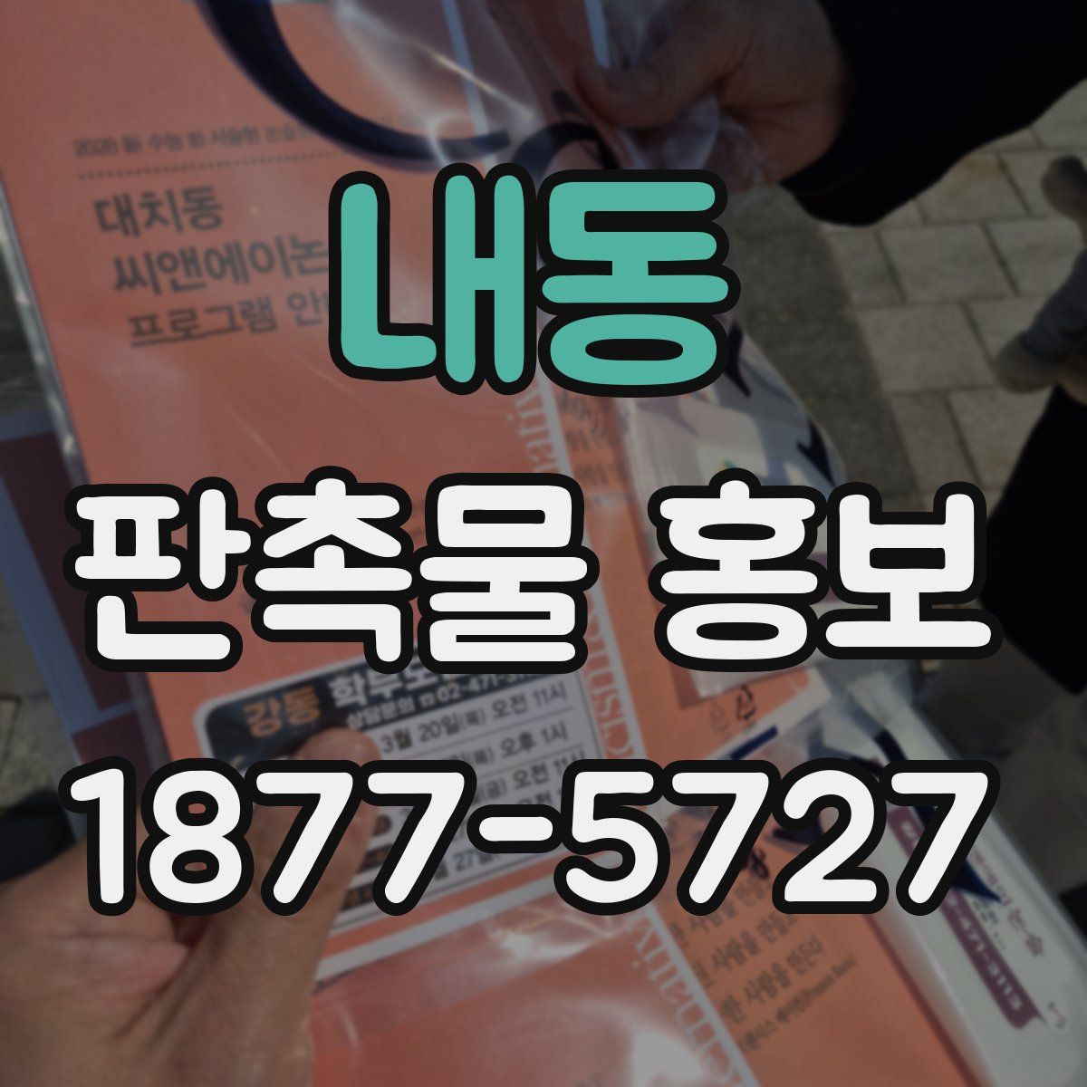 내동 판촉물 홍보