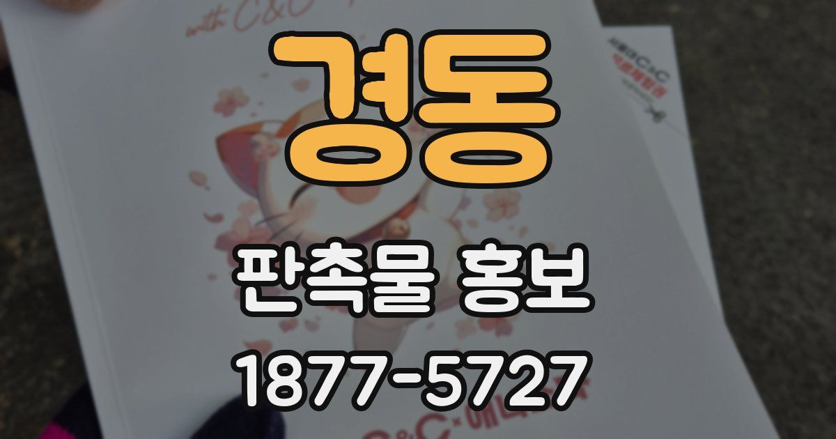 경동 판촉물 홍보