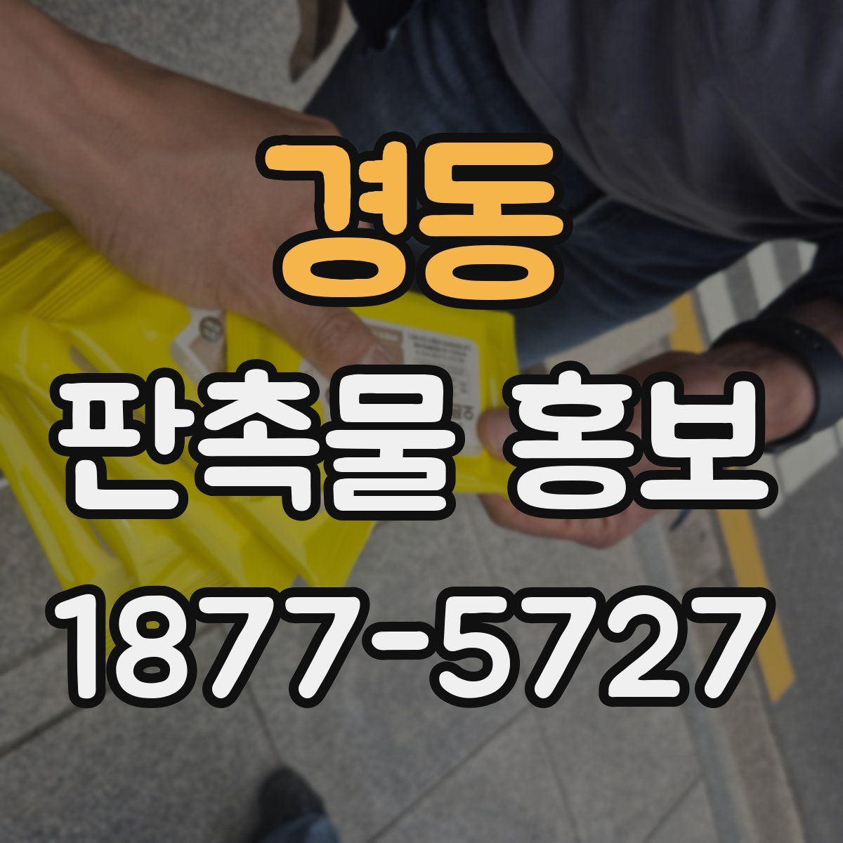 경동 판촉물 홍보