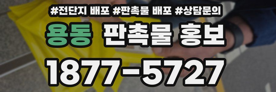 용동 판촉물 홍보