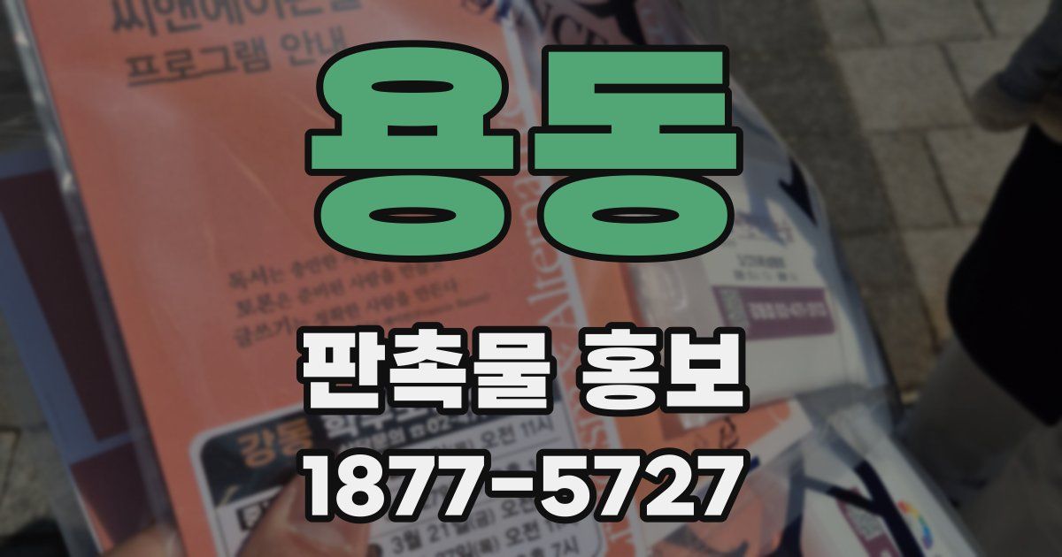 용동 판촉물 홍보