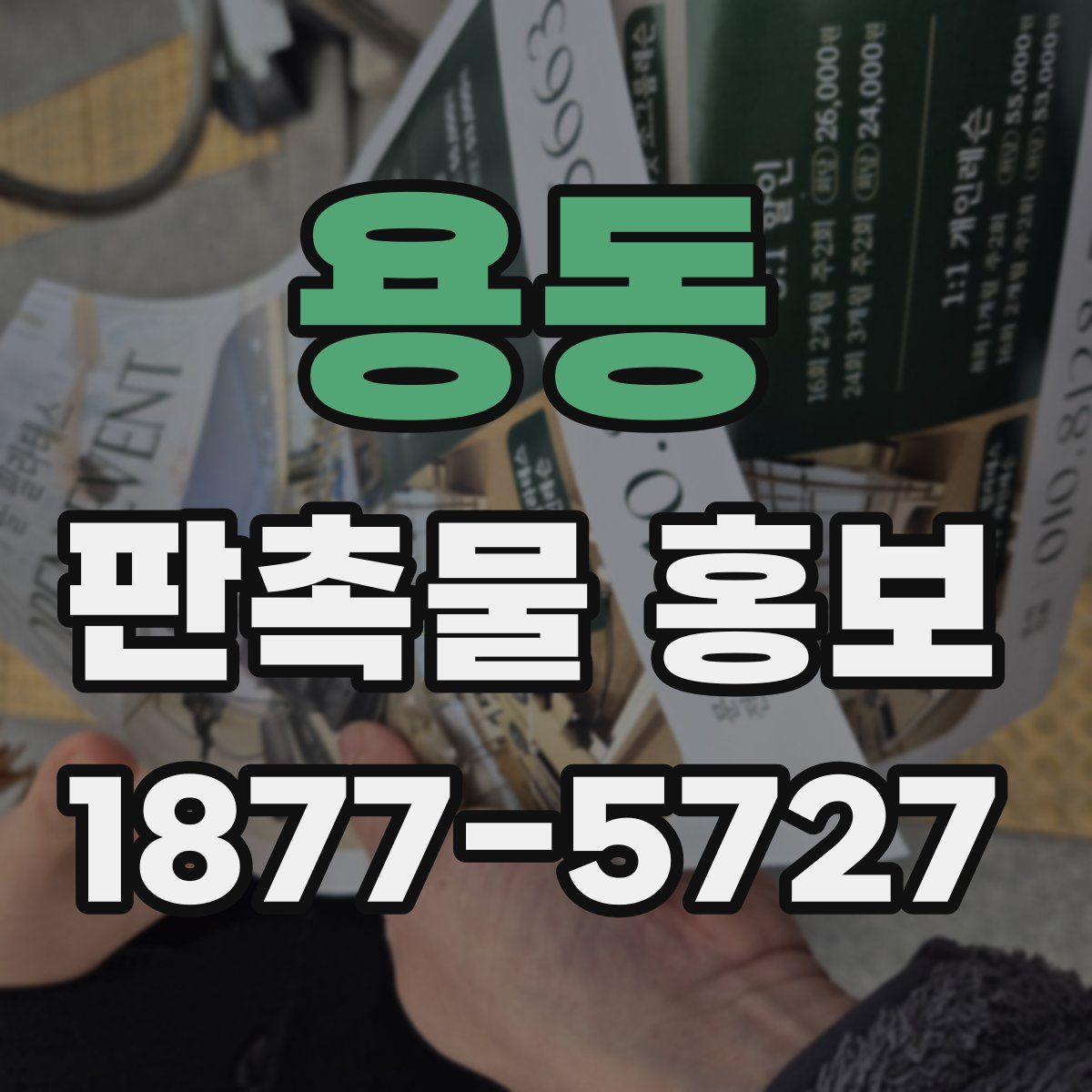 용동 판촉물 홍보