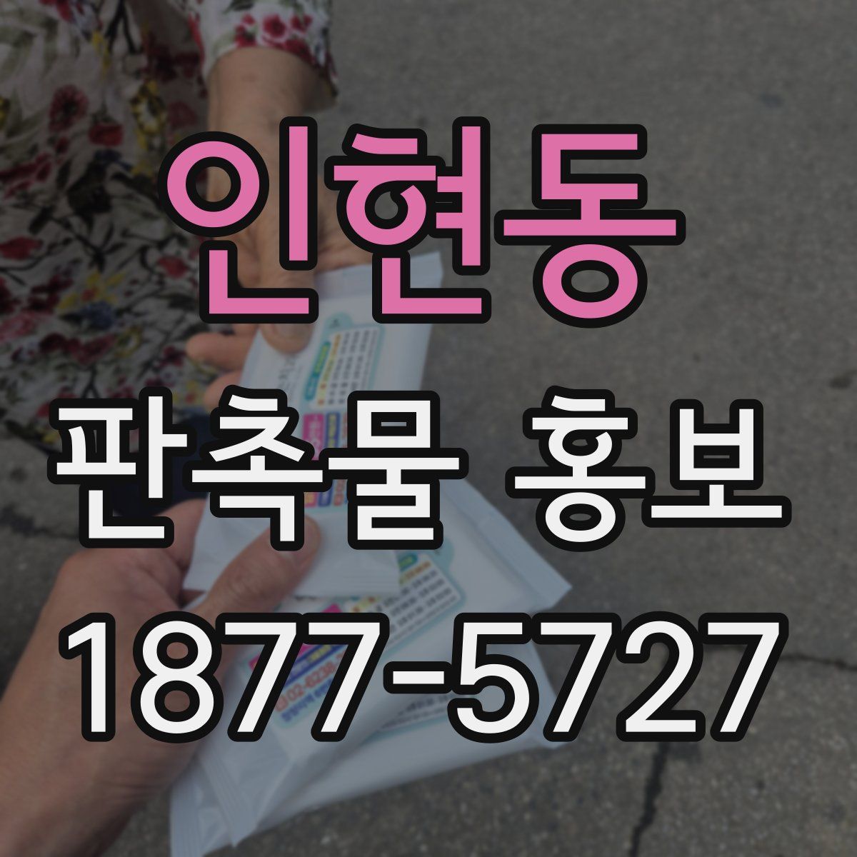 인현동 판촉물 홍보