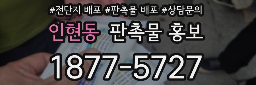 인현동 판촉물 홍보