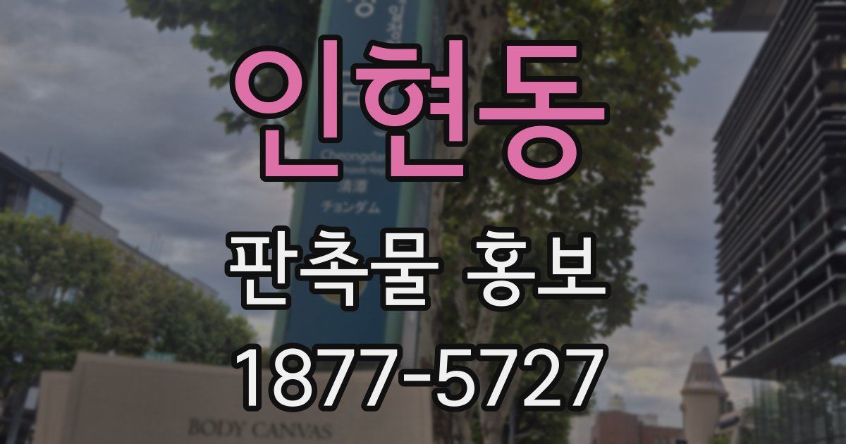 인현동 판촉물 홍보
