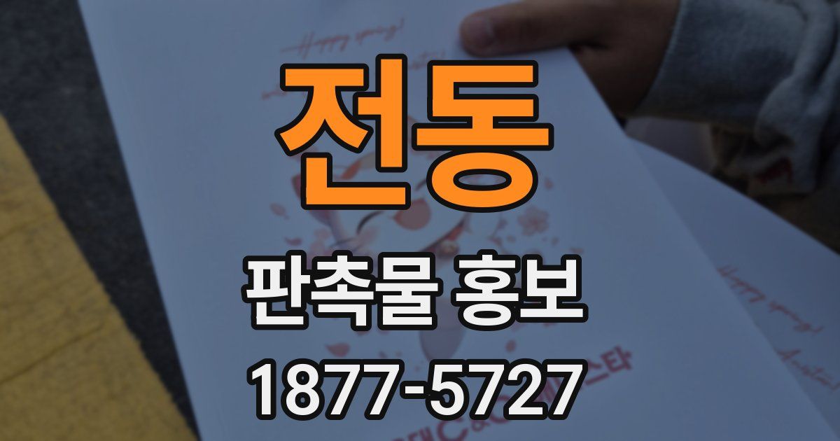 전동 판촉물 홍보