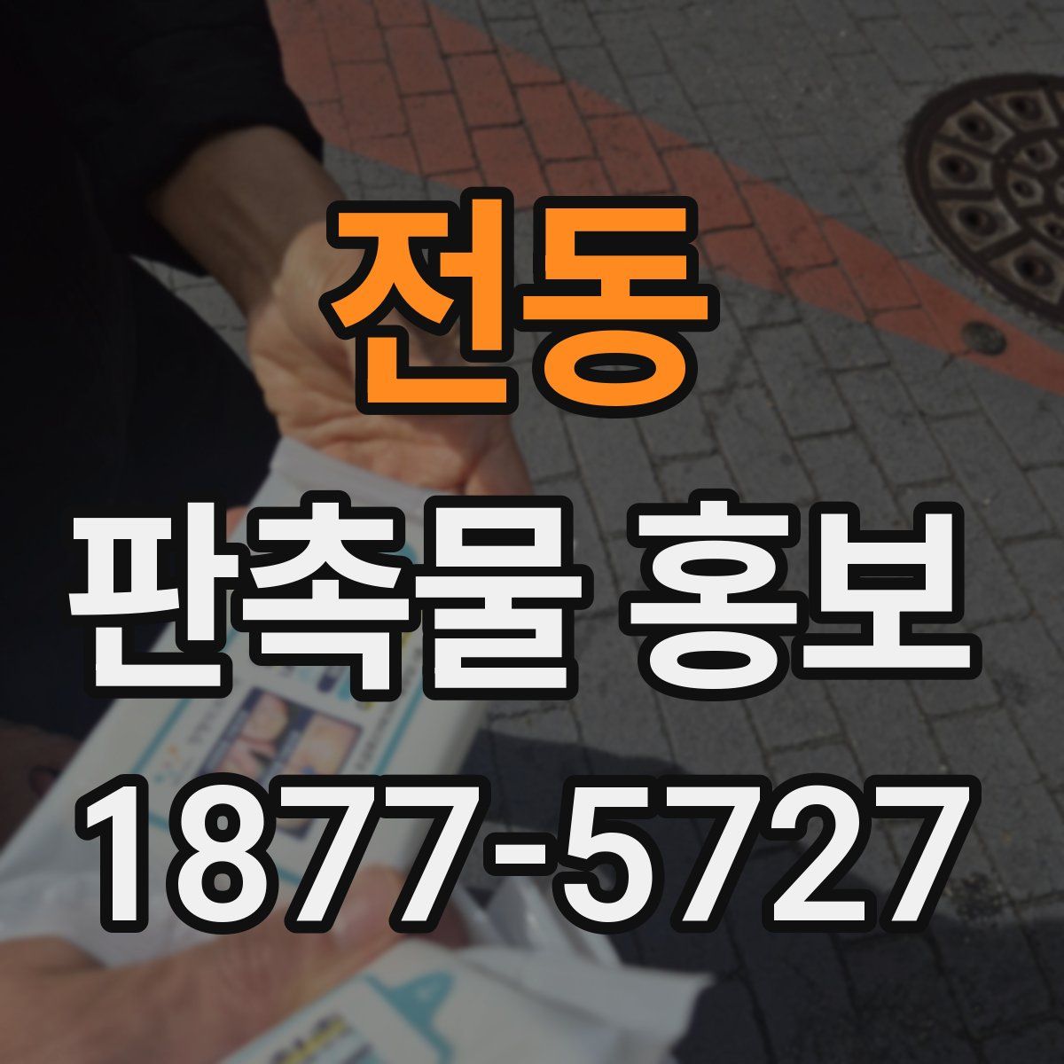 전동 판촉물 홍보