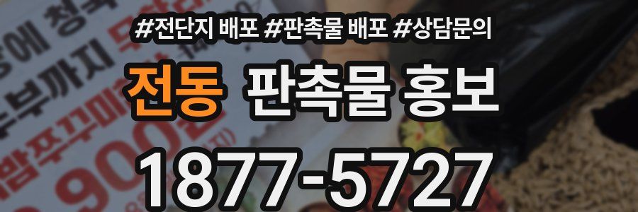전동 판촉물 홍보