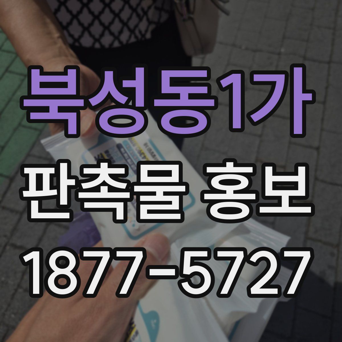 북성동1가 판촉물 홍보