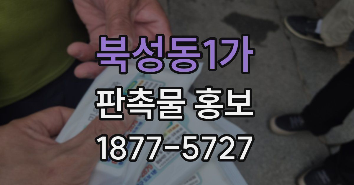 북성동1가 판촉물 홍보