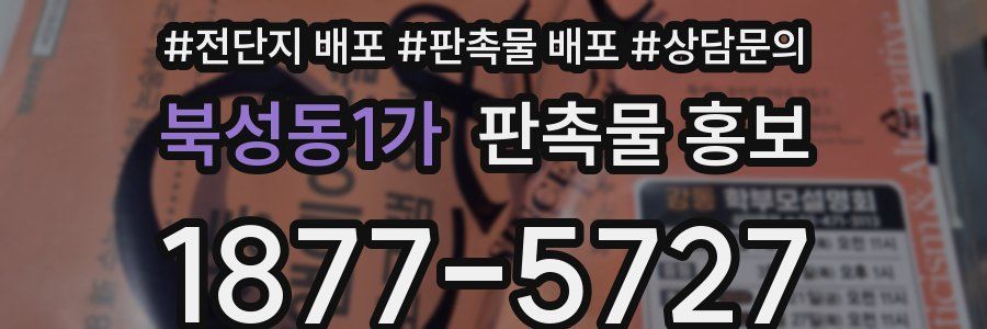북성동1가 판촉물 홍보