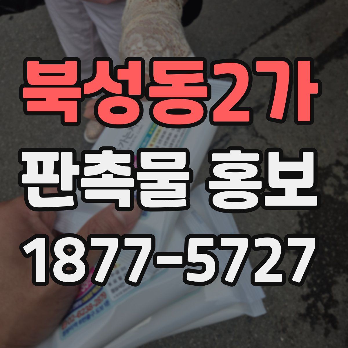 북성동2가 판촉물 홍보