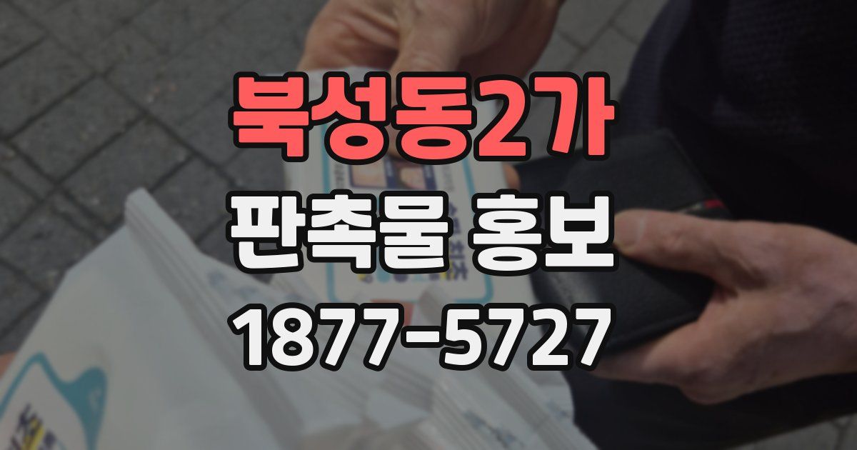 북성동2가 판촉물 홍보