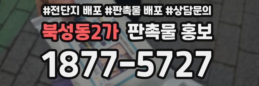 북성동2가 판촉물 홍보