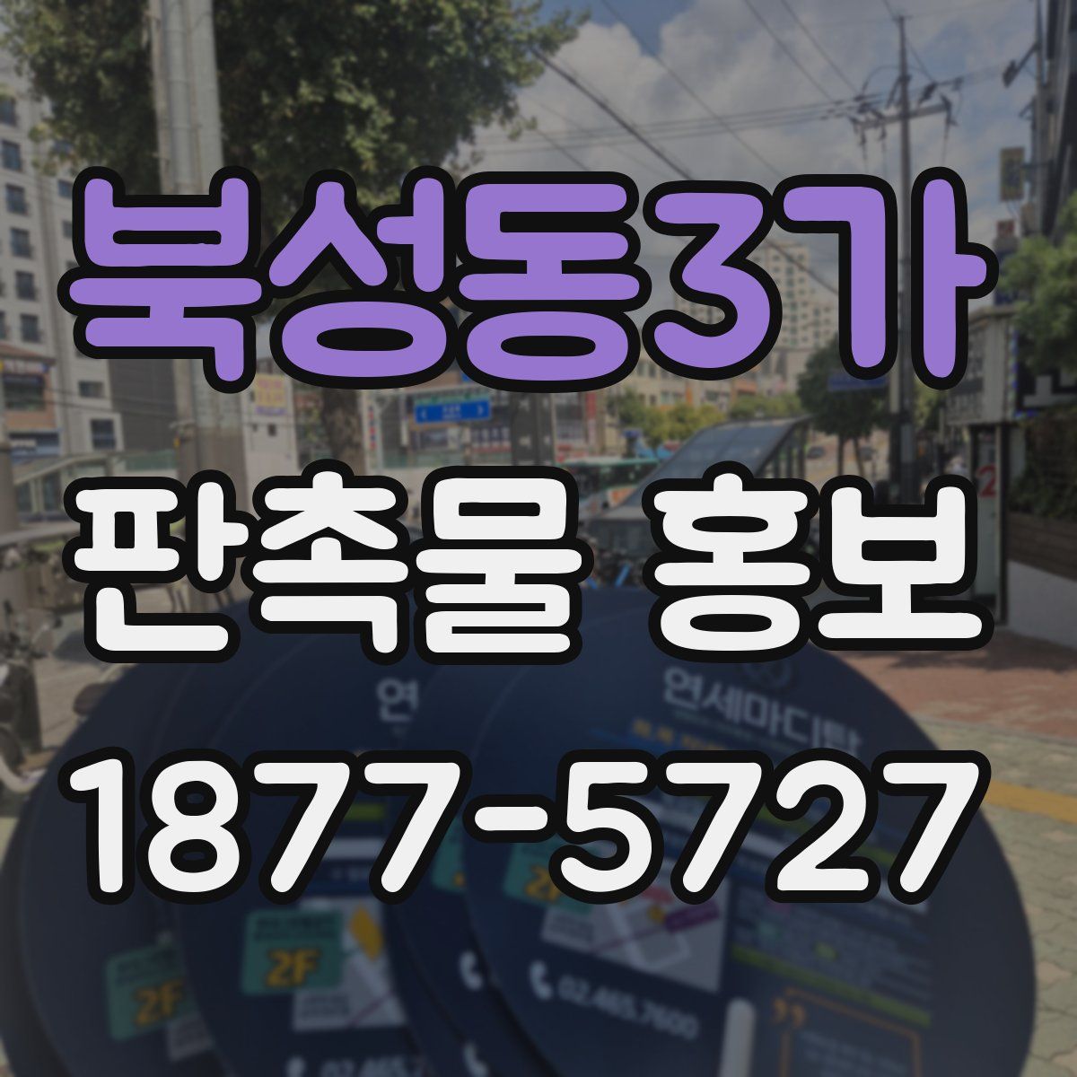 북성동3가 판촉물 홍보