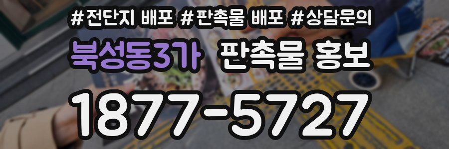 북성동3가 판촉물 홍보