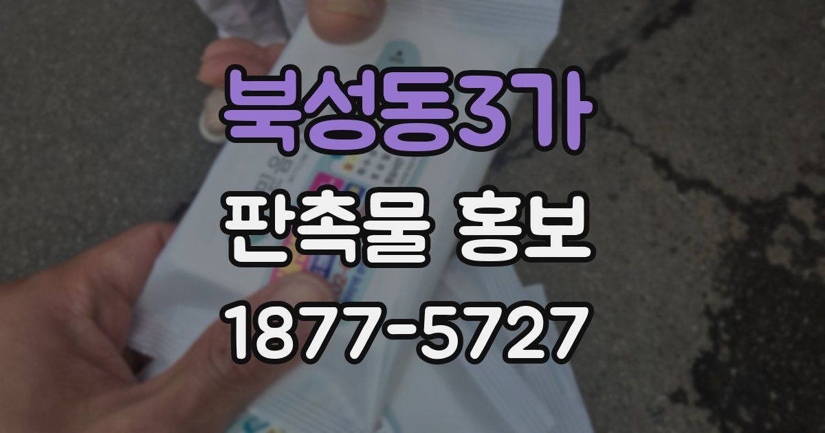 북성동3가 판촉물 홍보