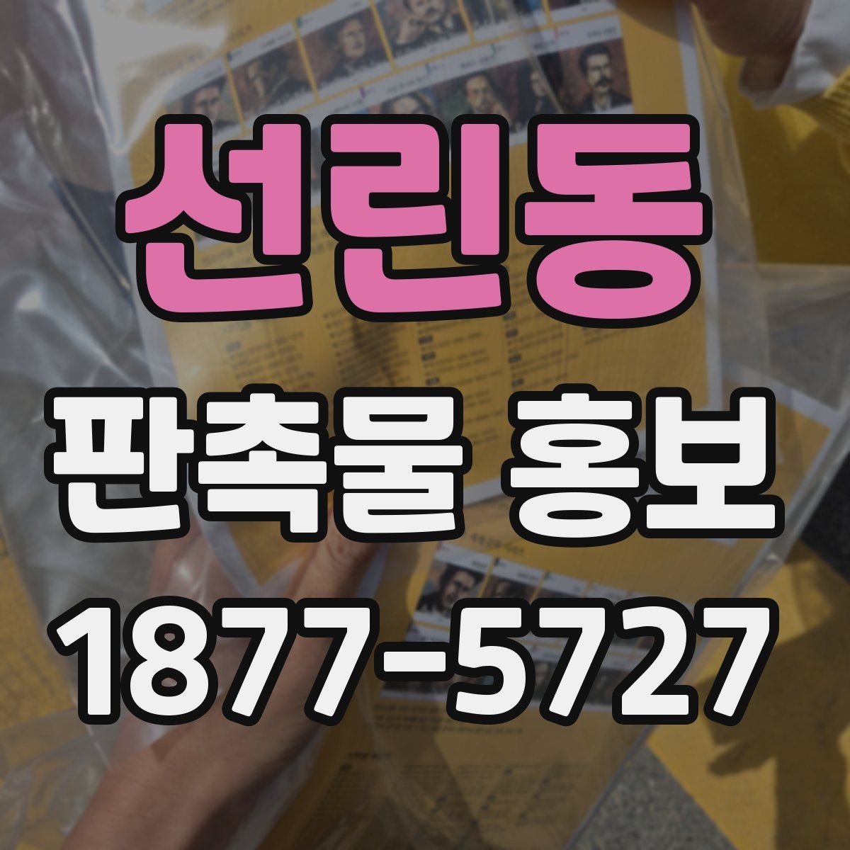선린동 판촉물 홍보