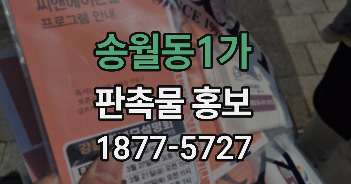 송월동1가 판촉물 홍보