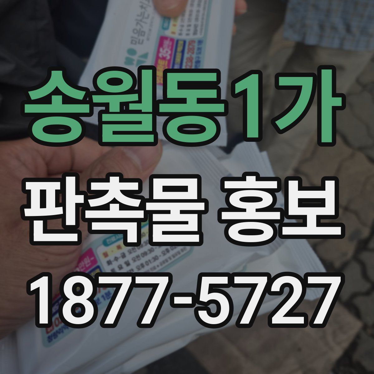 송월동1가 판촉물 홍보