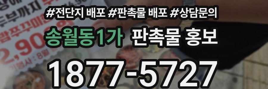 송월동1가 판촉물 홍보
