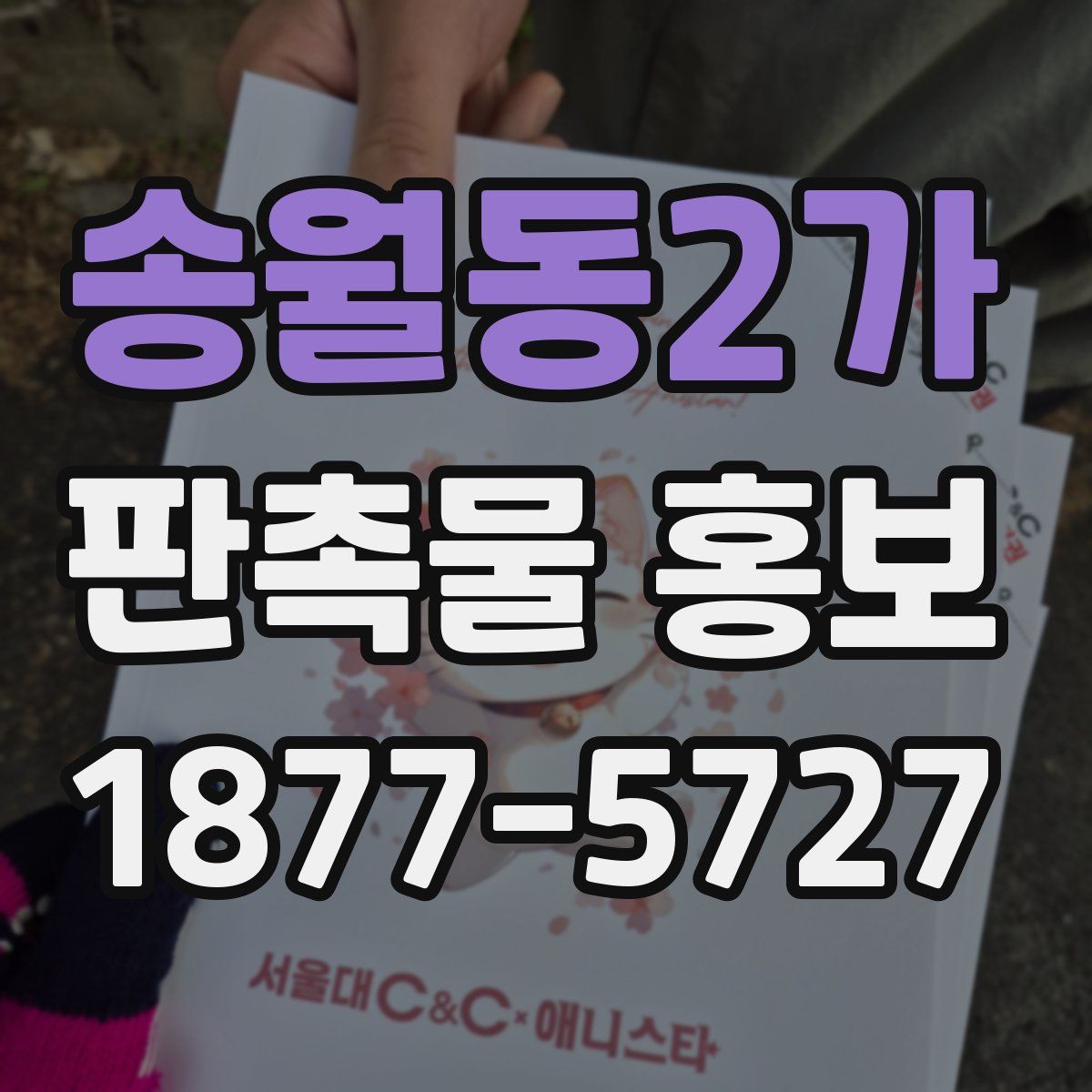 송월동2가 판촉물 홍보